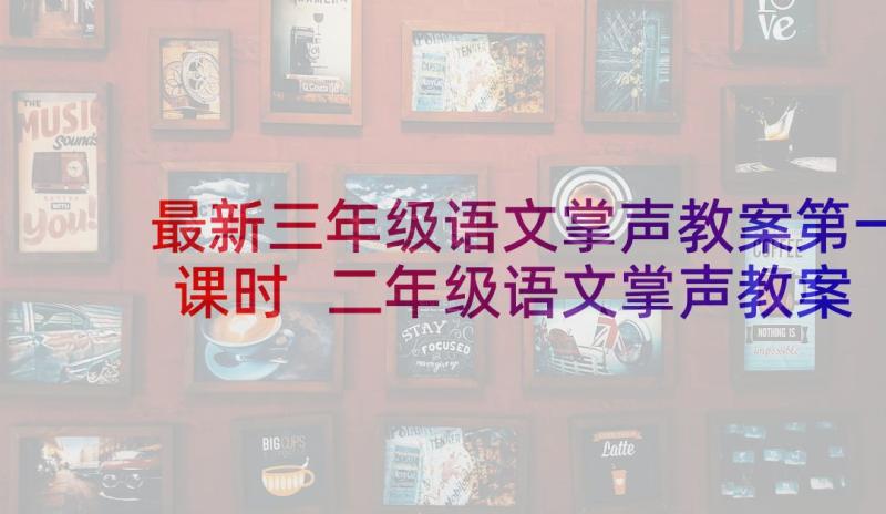 最新三年级语文掌声教案第一课时 二年级语文掌声教案(通用5篇)