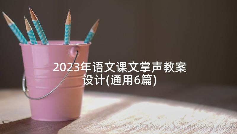 2023年语文课文掌声教案设计(通用6篇)