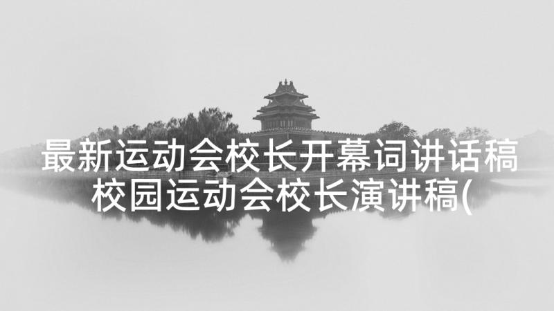 最新运动会校长开幕词讲话稿 校园运动会校长演讲稿(模板5篇)