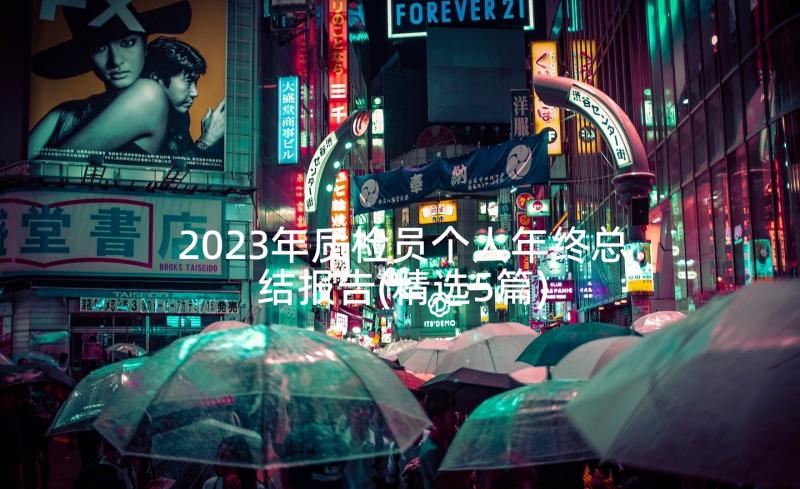 2023年质检员个人年终总结报告(精选5篇)