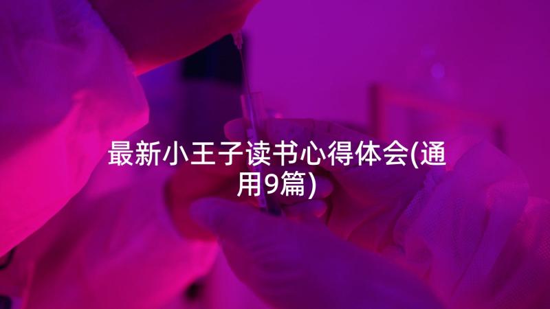 最新小王子读书心得体会(通用9篇)