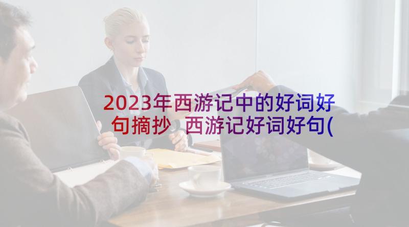 2023年西游记中的好词好句摘抄 西游记好词好句(优质8篇)