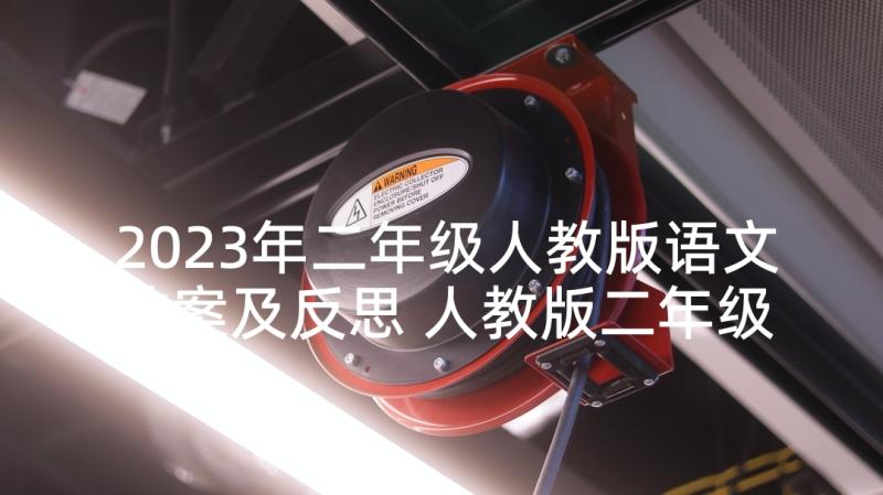 2023年二年级人教版语文教案及反思 人教版二年级语文雷雨教案(精选7篇)