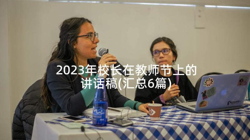 2023年校长在教师节上的讲话稿(汇总6篇)