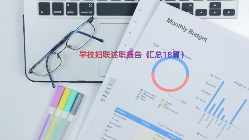 学校妇联述职报告（汇总18篇）