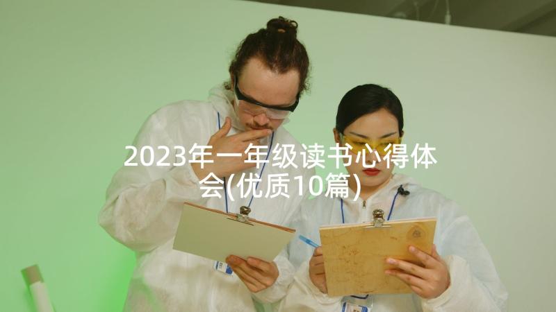 2023年一年级读书心得体会(优质10篇)