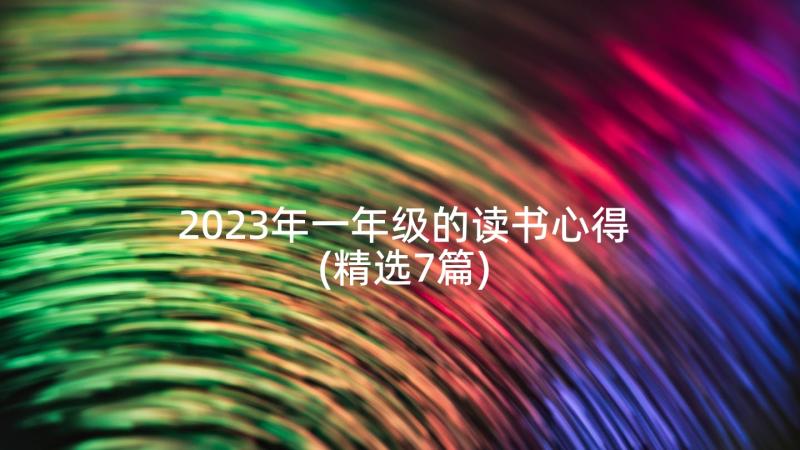 2023年一年级的读书心得(精选7篇)