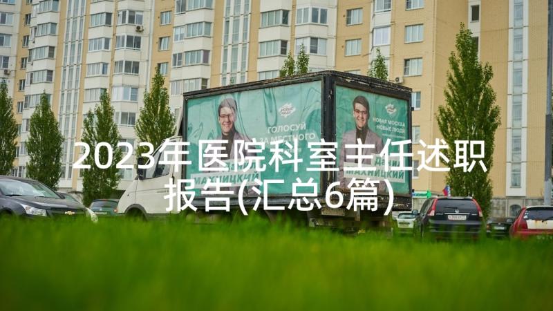 2023年医院科室主任述职报告(汇总6篇)