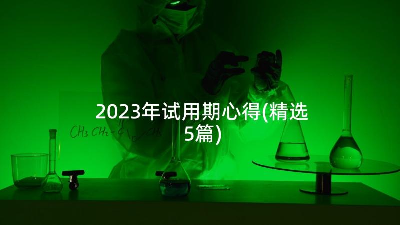 2023年试用期心得(精选5篇)