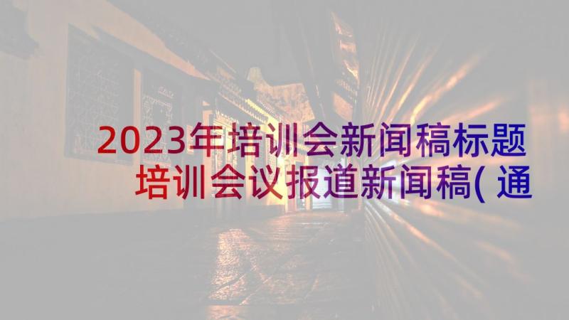 2023年培训会新闻稿标题 培训会议报道新闻稿(通用5篇)