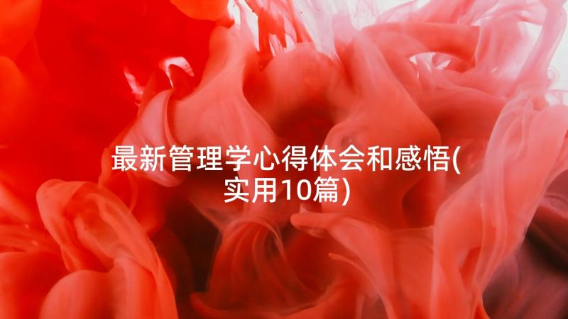 最新管理学心得体会和感悟(实用10篇)