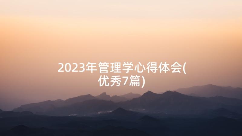 2023年管理学心得体会(优秀7篇)