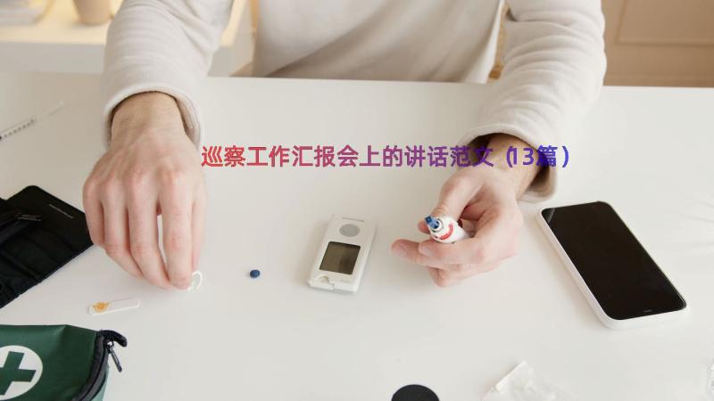 巡察工作汇报会上的讲话范文（13篇）