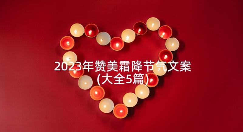 2023年赞美霜降节气文案(大全5篇)