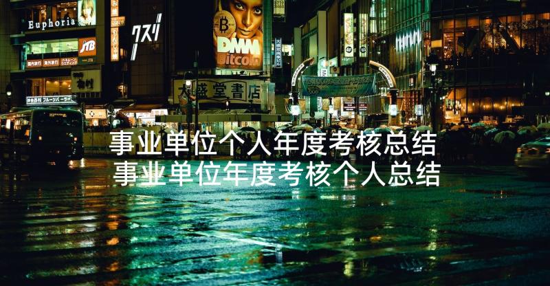 事业单位个人年度考核总结 事业单位年度考核个人总结(优秀10篇)