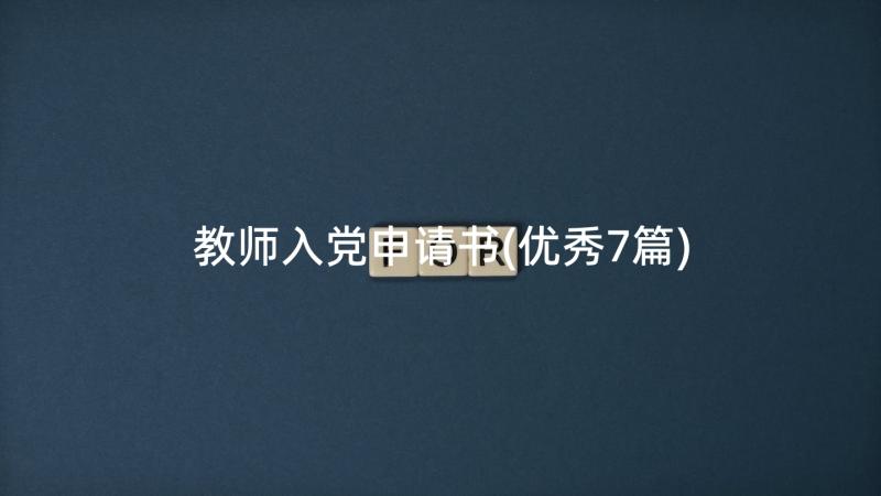 教师入党申请书(优秀7篇)