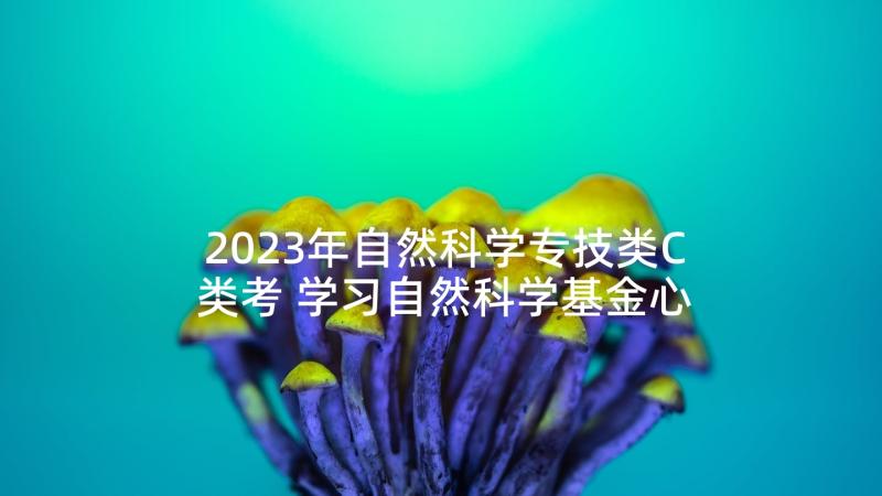 2023年自然科学专技类C类考 学习自然科学基金心得体会(精选10篇)