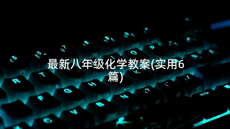 最新八年级化学教案(实用6篇)