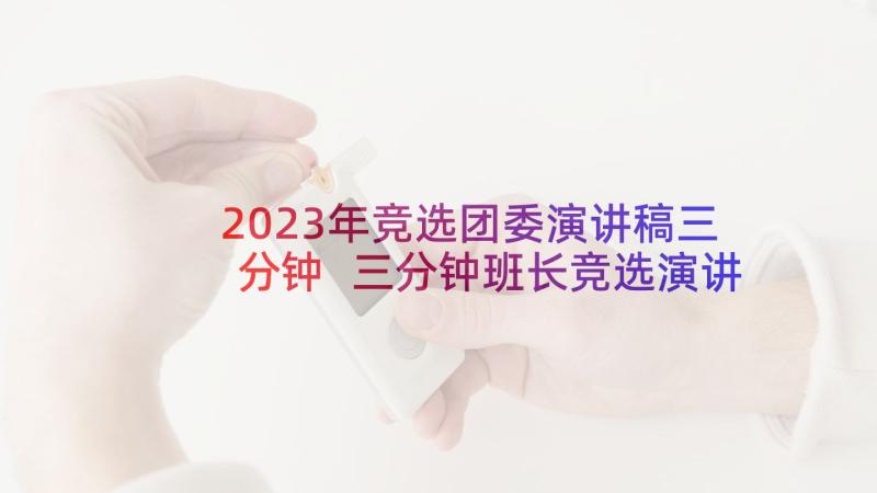 2023年竞选团委演讲稿三分钟 三分钟班长竞选演讲稿(模板5篇)