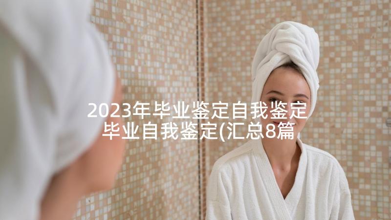 2023年毕业鉴定自我鉴定 毕业自我鉴定(汇总8篇)