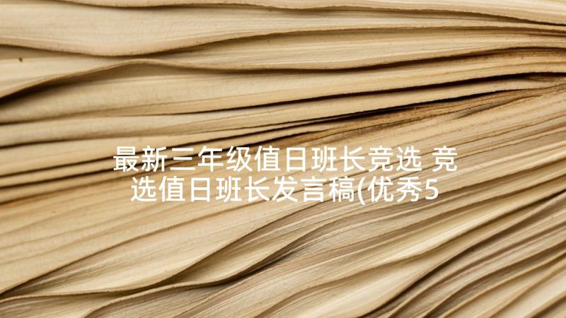 最新三年级值日班长竞选 竞选值日班长发言稿(优秀5篇)