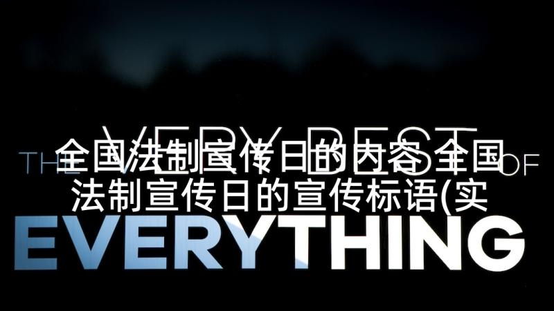 全国法制宣传日的内容 全国法制宣传日的宣传标语(实用8篇)