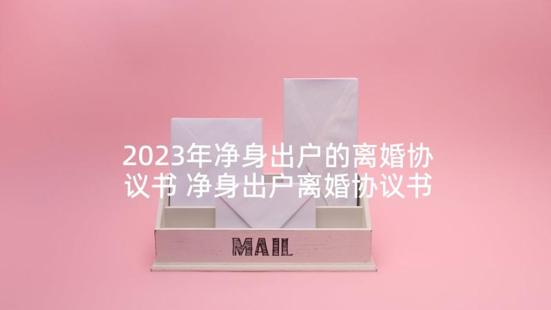 2023年净身出户的离婚协议书 净身出户离婚协议书(实用5篇)