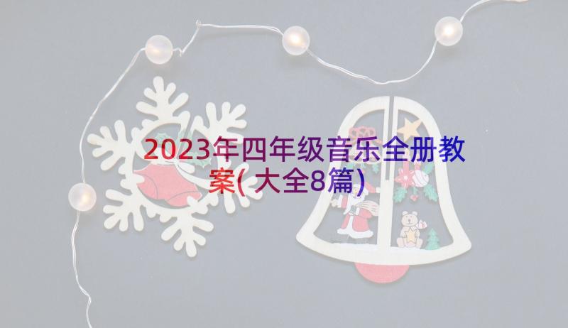 2023年四年级音乐全册教案(大全8篇)