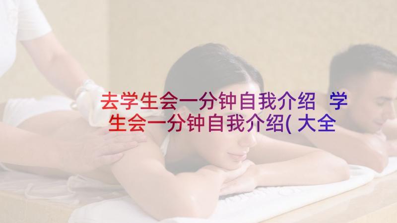 去学生会一分钟自我介绍 学生会一分钟自我介绍(大全7篇)