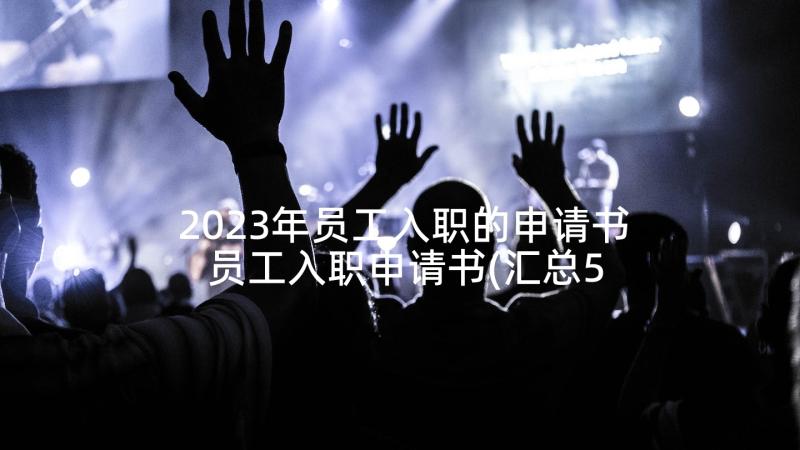 2023年员工入职的申请书 员工入职申请书(汇总5篇)