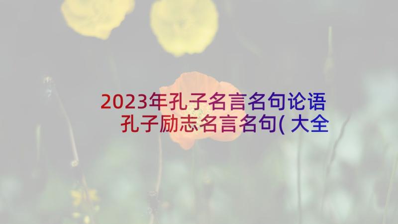 2023年孔子名言名句论语 孔子励志名言名句(大全6篇)