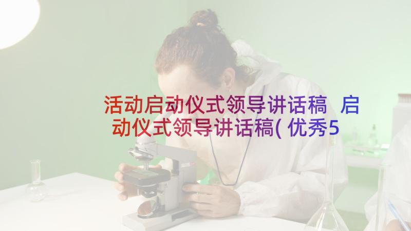 活动启动仪式领导讲话稿 启动仪式领导讲话稿(优秀5篇)