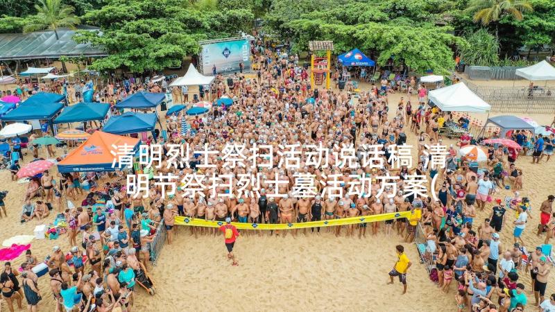 清明烈士祭扫活动说话稿 清明节祭扫烈士墓活动方案(汇总7篇)