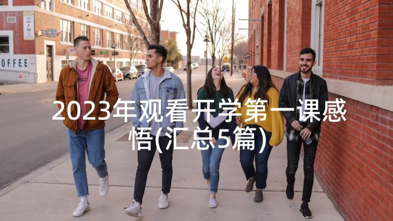 2023年观看开学第一课感悟(汇总5篇)