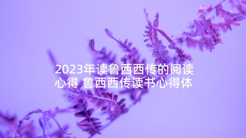 2023年读鲁西西传的阅读心得 鲁西西传读书心得体会(实用5篇)