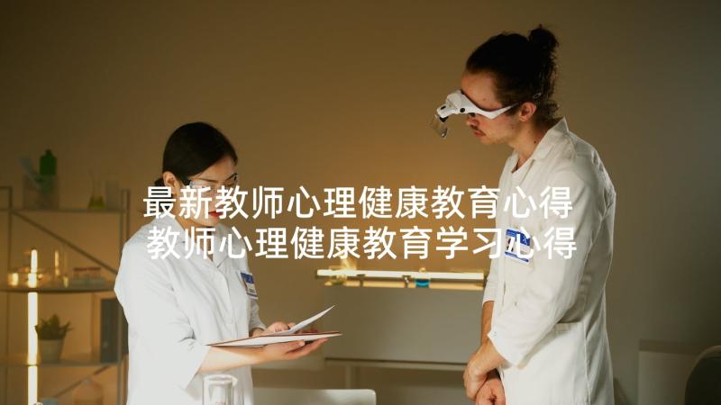 最新教师心理健康教育心得 教师心理健康教育学习心得体会(模板5篇)