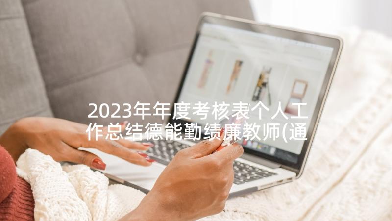 2023年年度考核表个人工作总结德能勤绩廉教师(通用5篇)