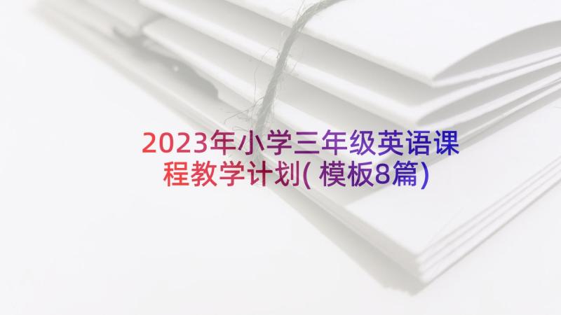 2023年小学三年级英语课程教学计划(模板8篇)