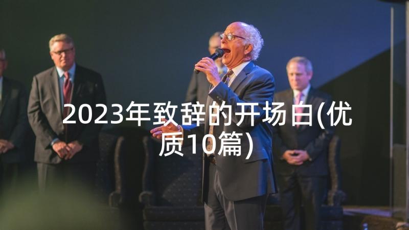 2023年致辞的开场白(优质10篇)