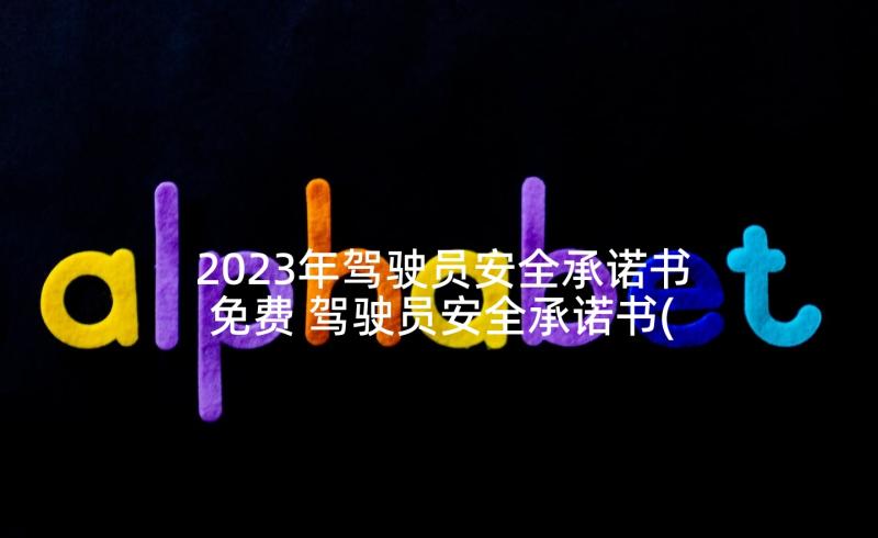 2023年驾驶员安全承诺书免费 驾驶员安全承诺书(通用5篇)