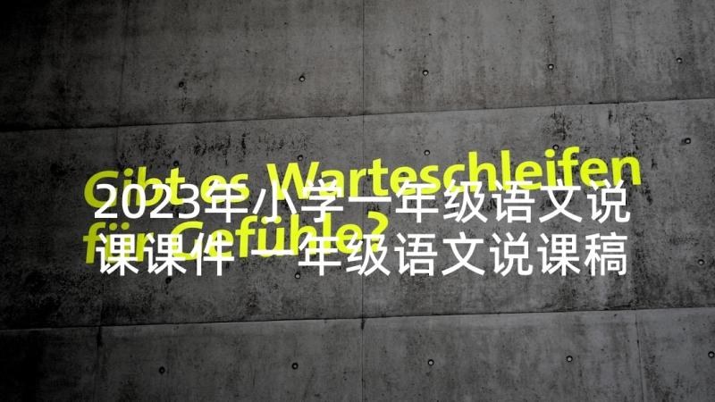 2023年小学一年级语文说课课件 一年级语文说课稿(模板8篇)