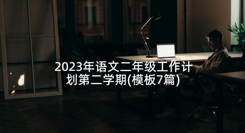 2023年语文二年级工作计划第二学期(模板7篇)