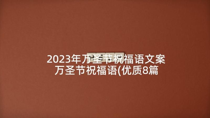 2023年万圣节祝福语文案 万圣节祝福语(优质8篇)