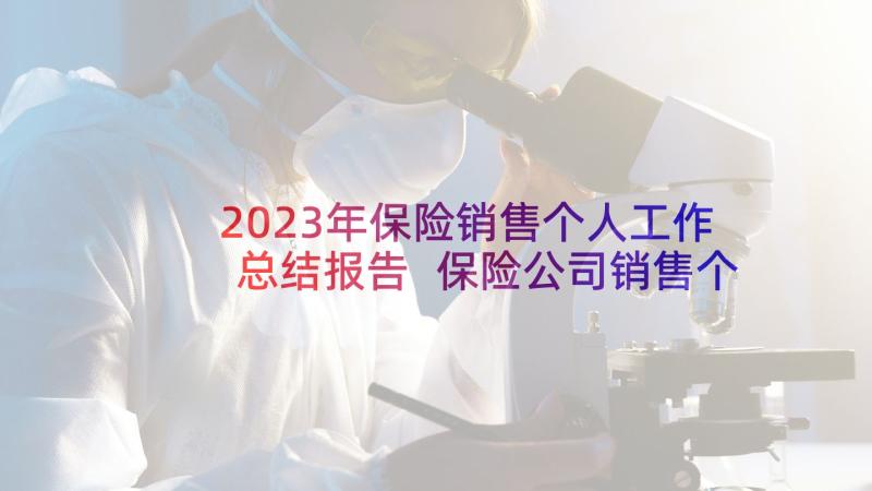 2023年保险销售个人工作总结报告 保险公司销售个人总结报告(实用7篇)