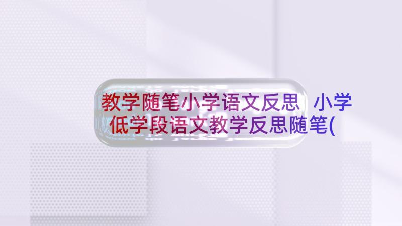 教学随笔小学语文反思 小学低学段语文教学反思随笔(实用7篇)