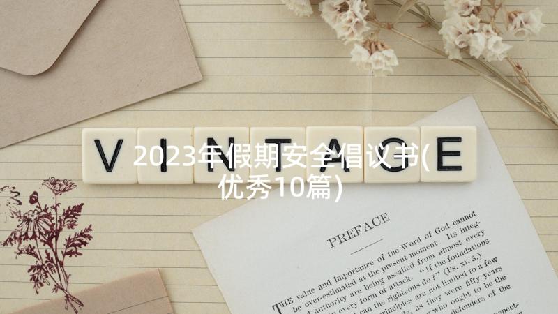 2023年假期安全倡议书(优秀10篇)