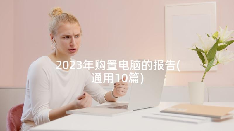 2023年购置电脑的报告(通用10篇)