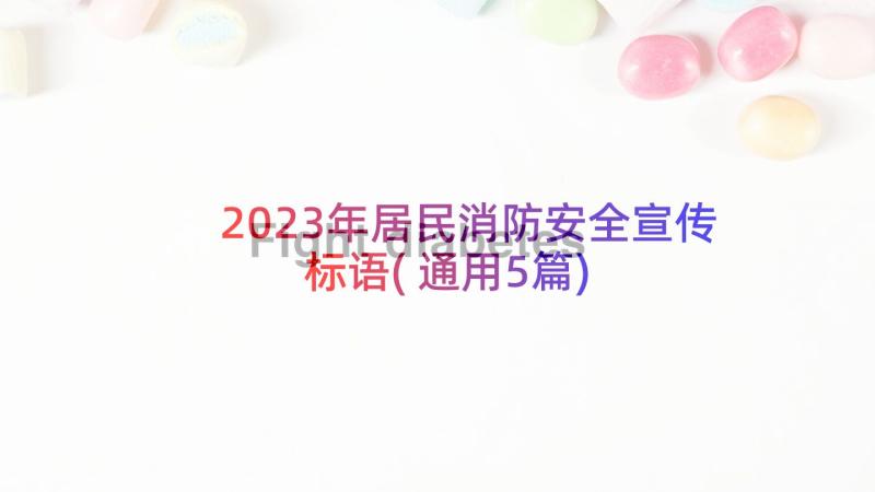 2023年居民消防安全宣传标语(通用5篇)