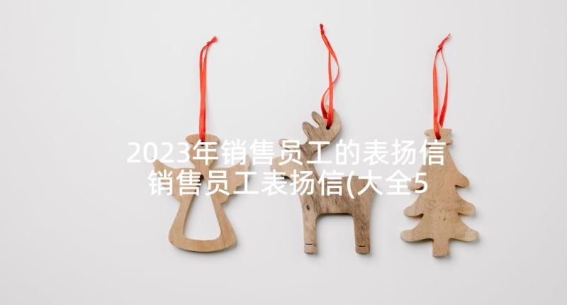 2023年销售员工的表扬信 销售员工表扬信(大全5篇)