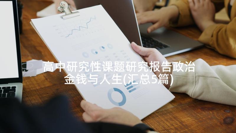 高中研究性课题研究报告政治金钱与人生(汇总5篇)